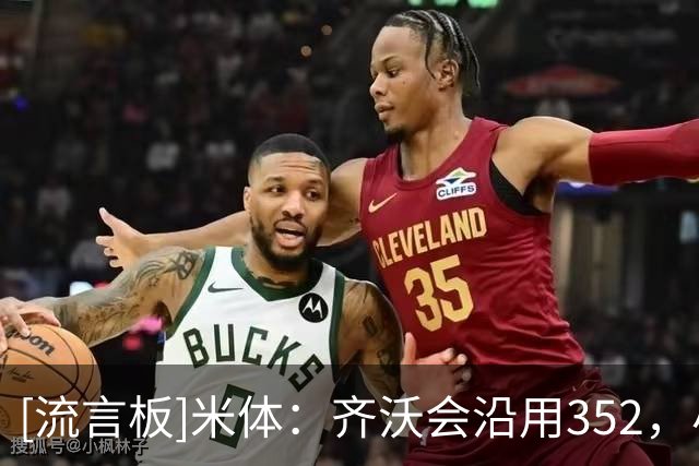 [流言板]米体：齐沃会沿用352，小斯坦将作为恰20替补&迪乌夫踢右路